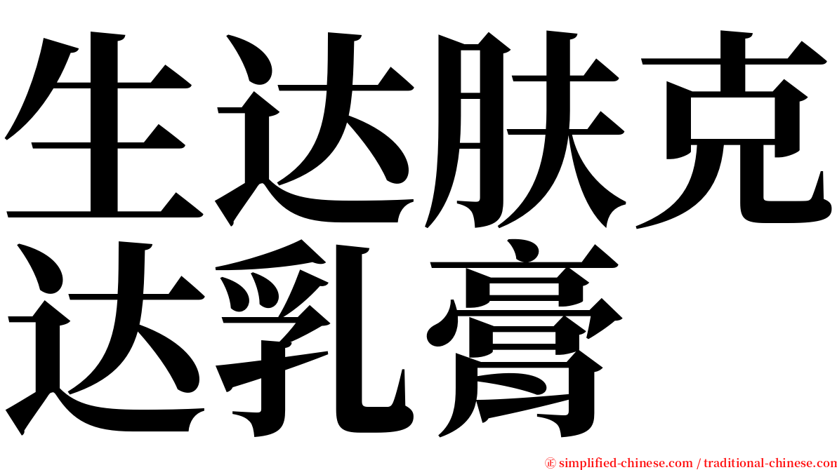 生达肤克达乳膏 serif font