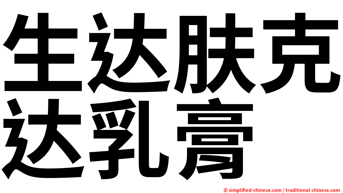 生达肤克达乳膏