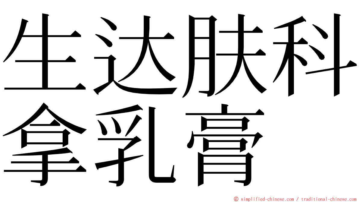 生达肤科拿乳膏 ming font