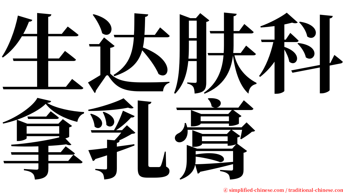 生达肤科拿乳膏 serif font