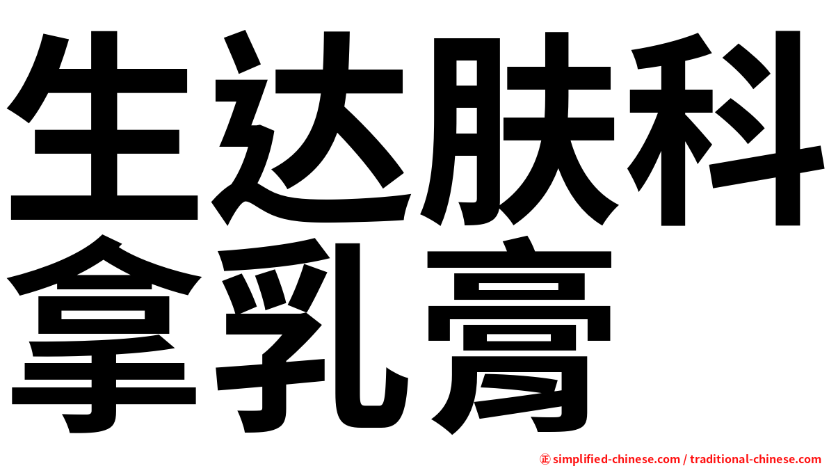 生达肤科拿乳膏
