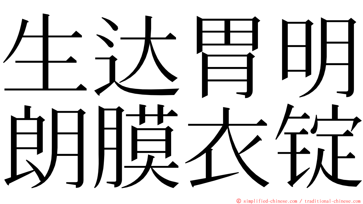 生达胃明朗膜衣锭 ming font