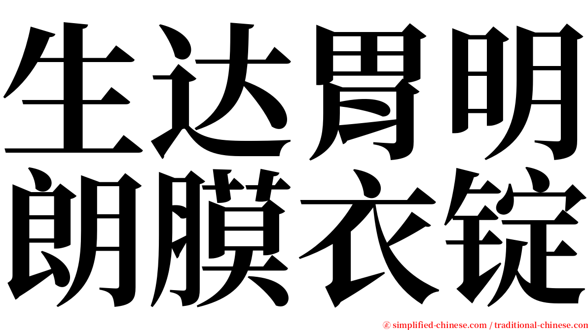 生达胃明朗膜衣锭 serif font