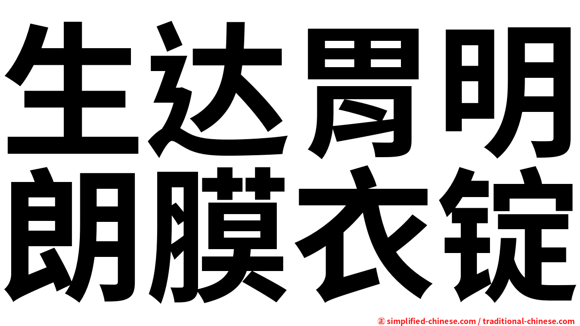 生达胃明朗膜衣锭