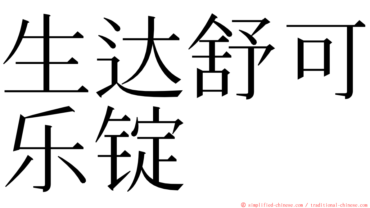 生达舒可乐锭 ming font