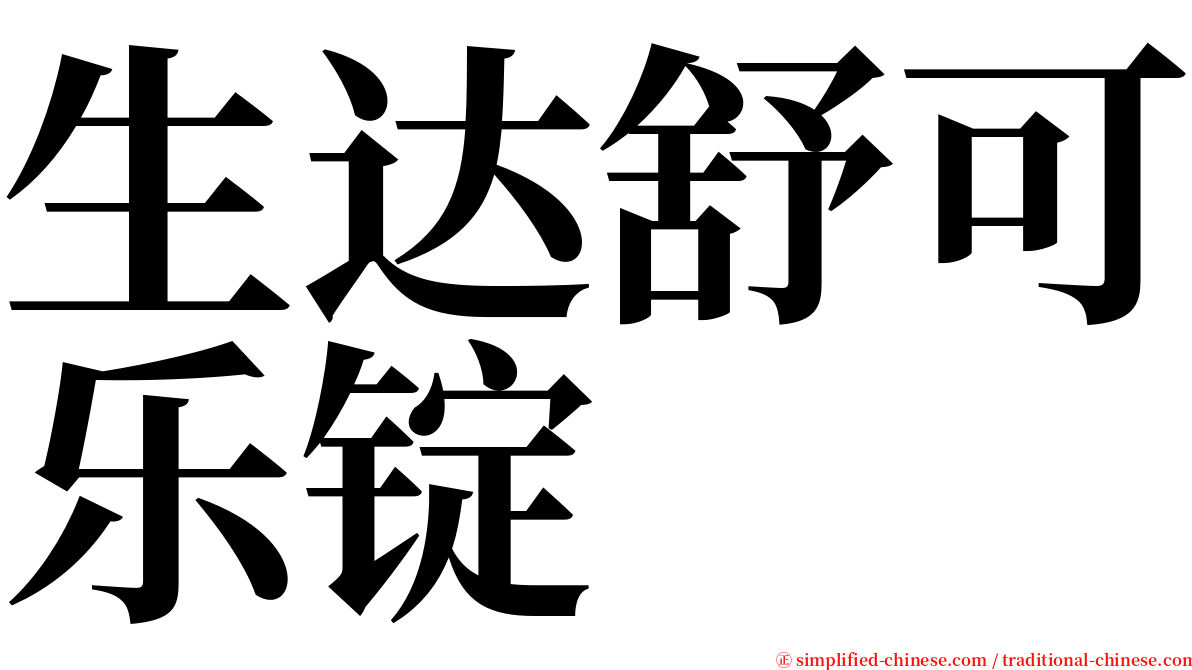 生达舒可乐锭 serif font