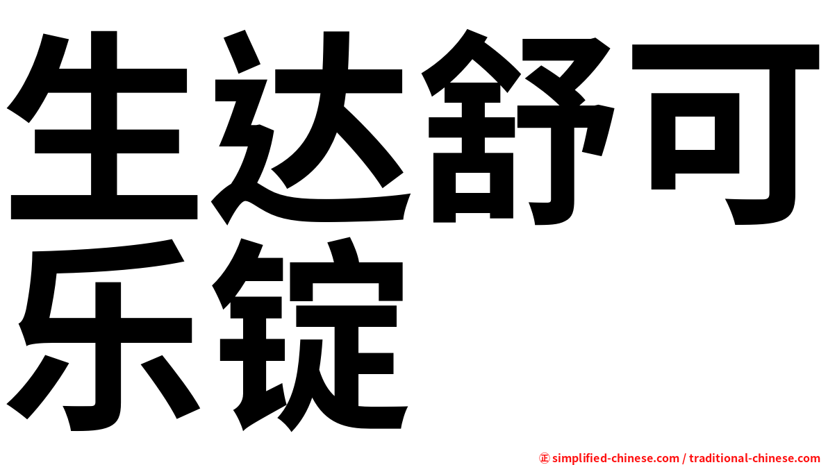 生达舒可乐锭