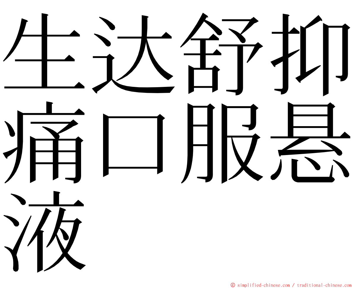 生达舒抑痛口服悬液 ming font