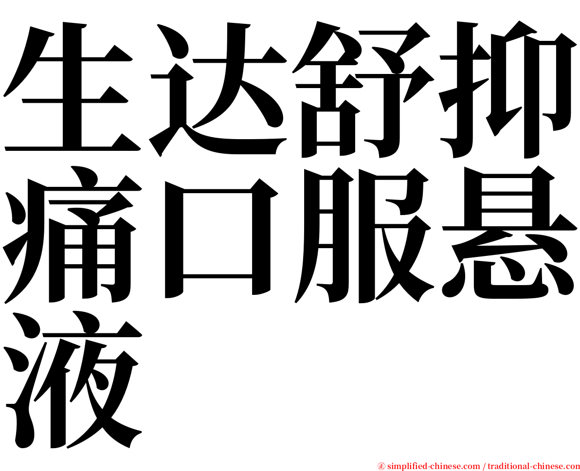 生达舒抑痛口服悬液 serif font