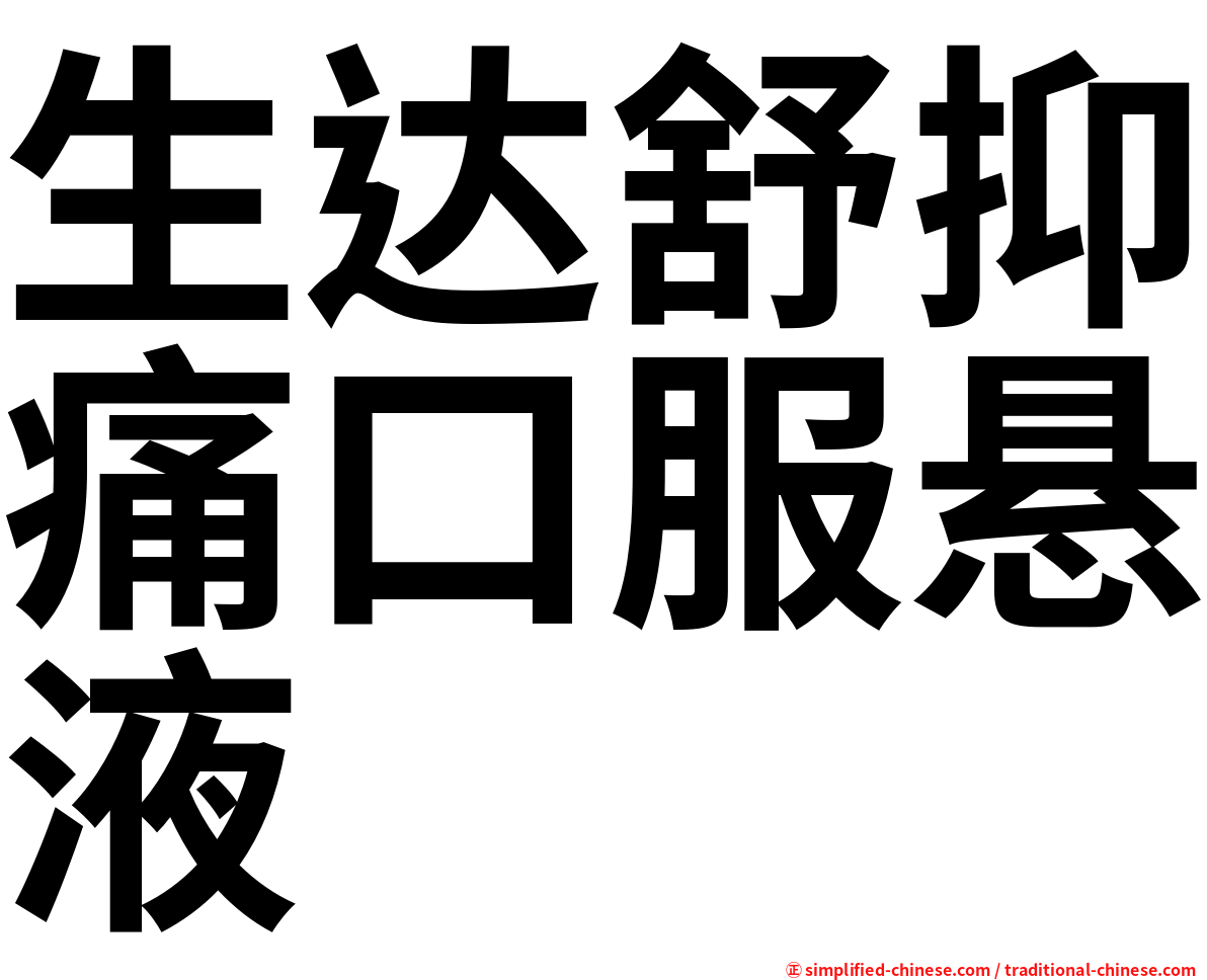 生达舒抑痛口服悬液