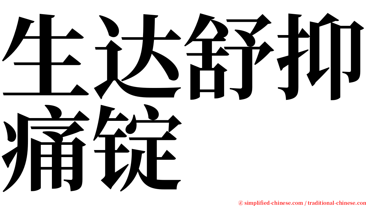 生达舒抑痛锭 serif font