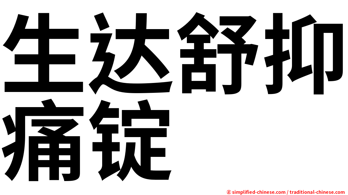 生达舒抑痛锭