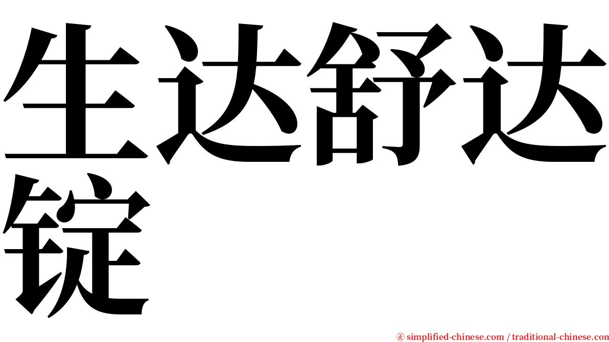 生达舒达锭 serif font