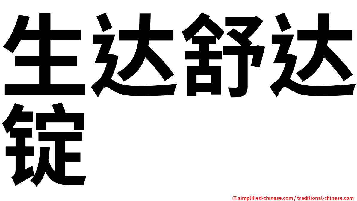 生达舒达锭