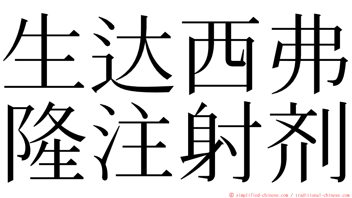 生达西弗隆注射剂 ming font