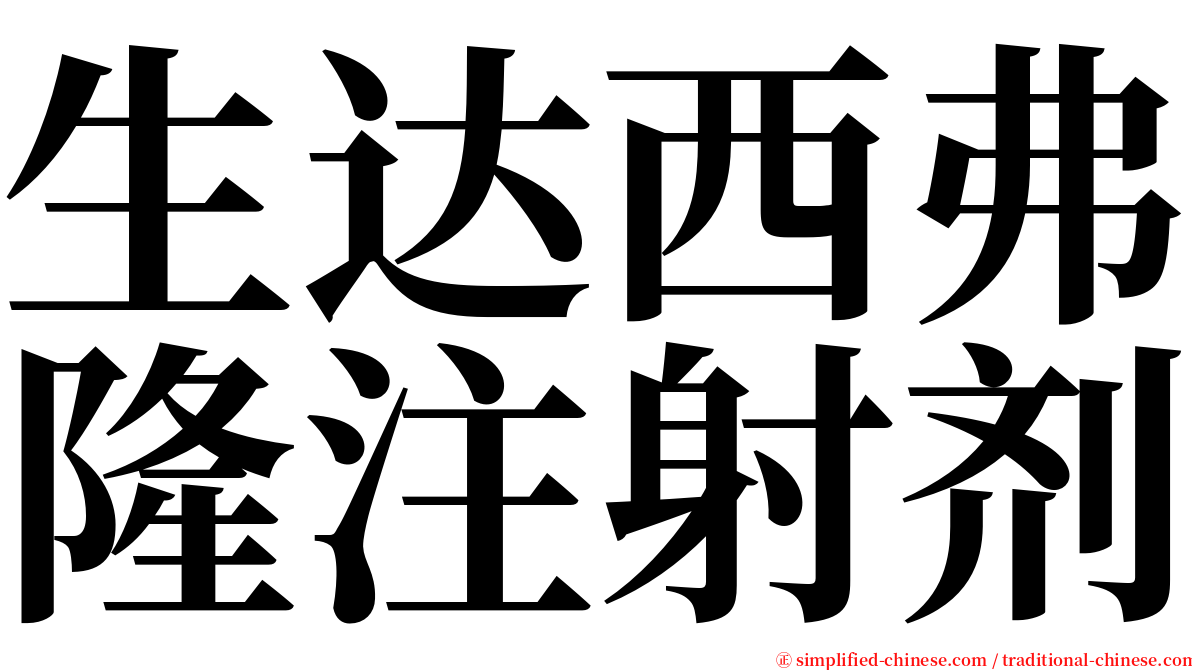 生达西弗隆注射剂 serif font