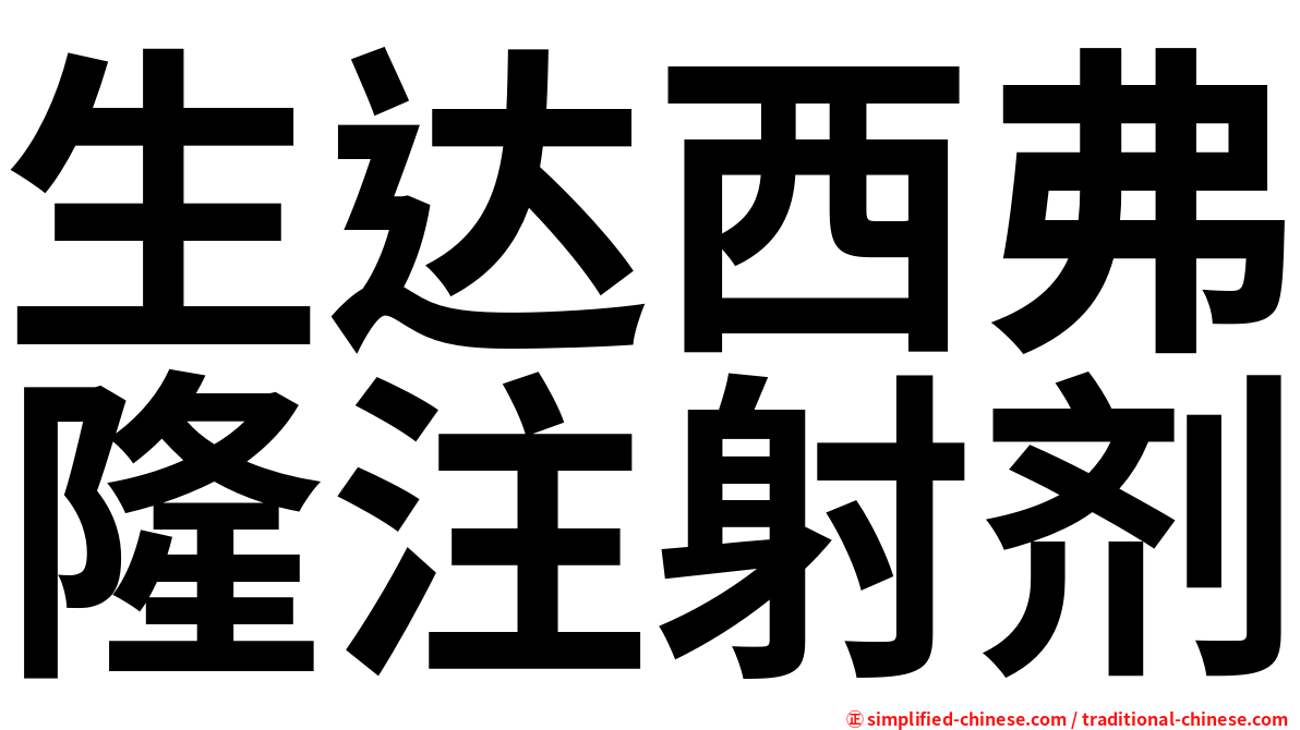 生达西弗隆注射剂
