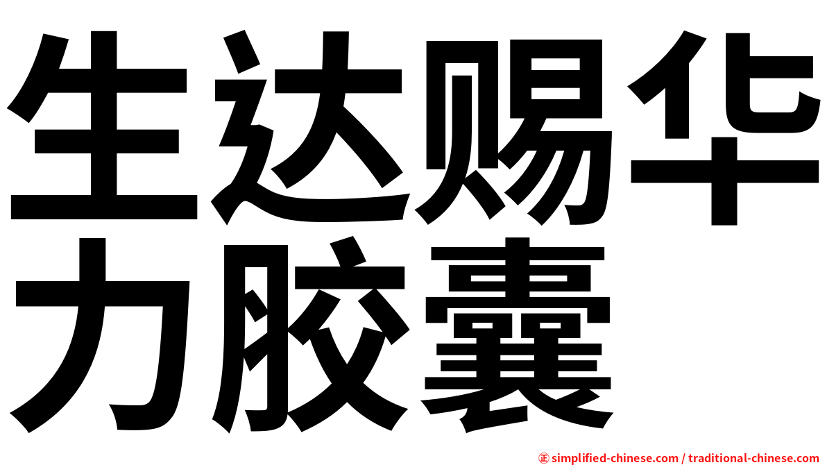 生达赐华力胶囊