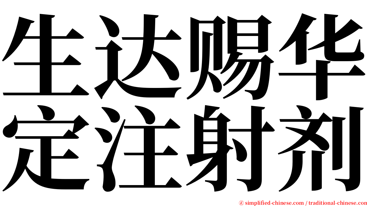 生达赐华定注射剂 serif font