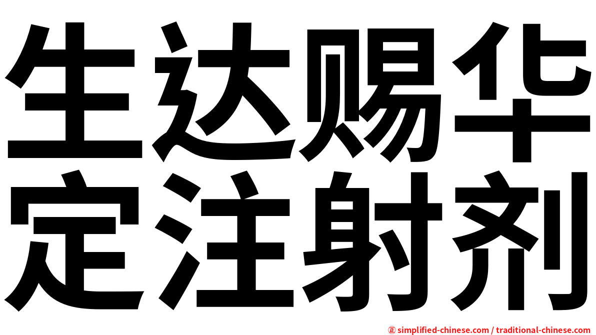 生达赐华定注射剂