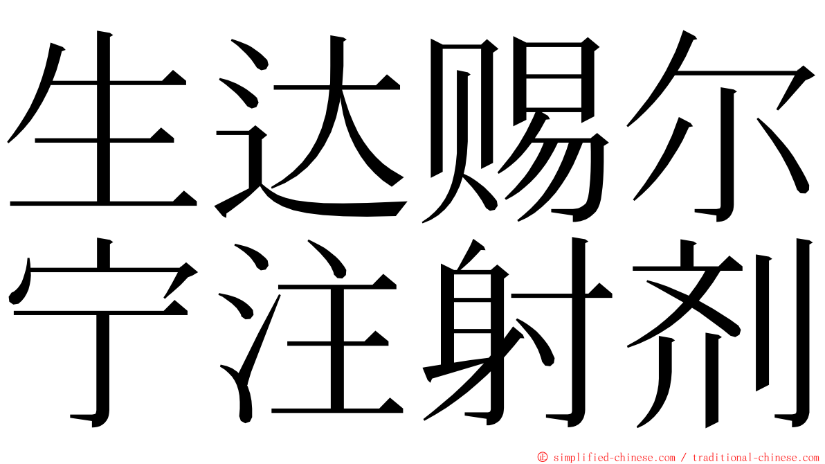 生达赐尔宁注射剂 ming font