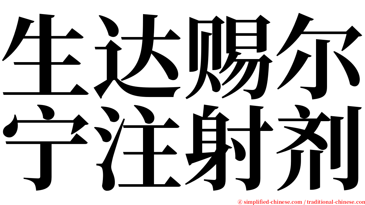 生达赐尔宁注射剂 serif font