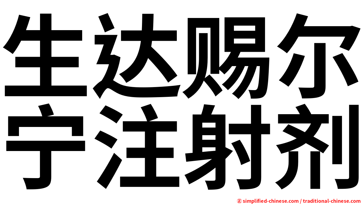生达赐尔宁注射剂