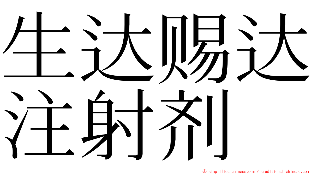 生达赐达注射剂 ming font