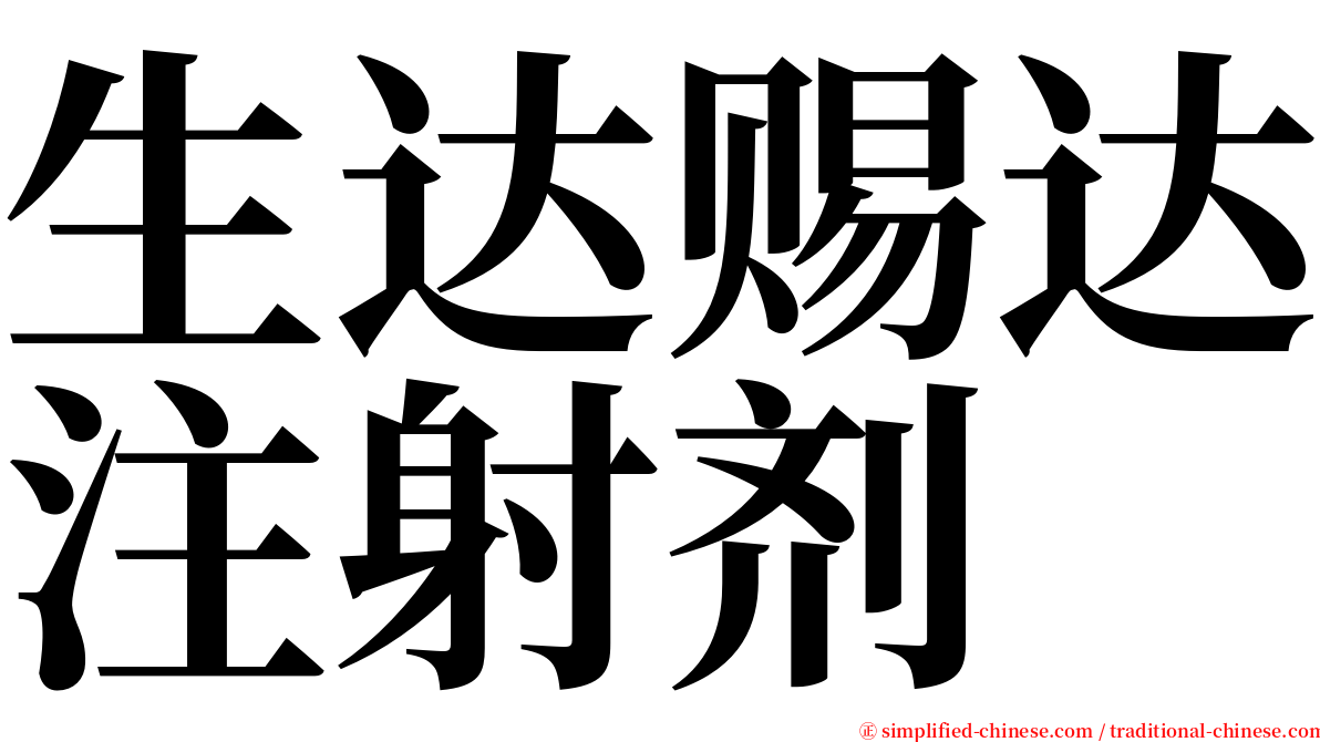 生达赐达注射剂 serif font