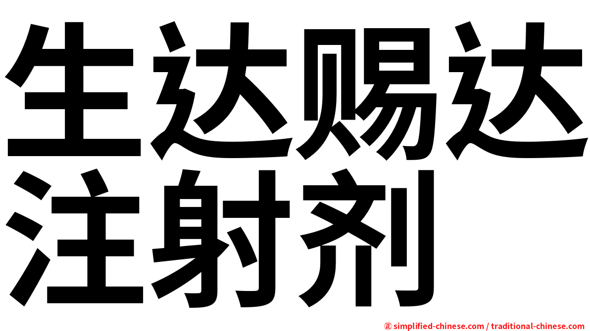 生达赐达注射剂