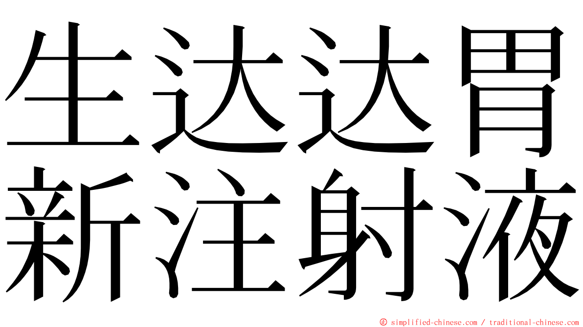 生达达胃新注射液 ming font