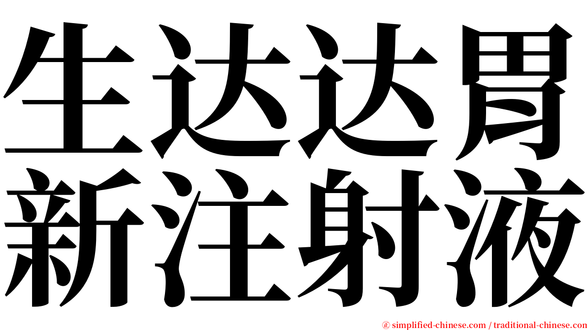 生达达胃新注射液 serif font