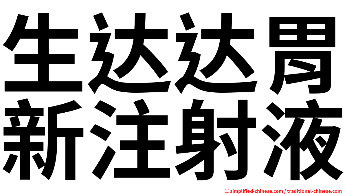 生达达胃新注射液