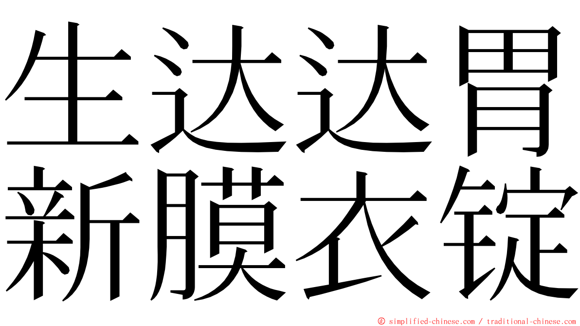 生达达胃新膜衣锭 ming font