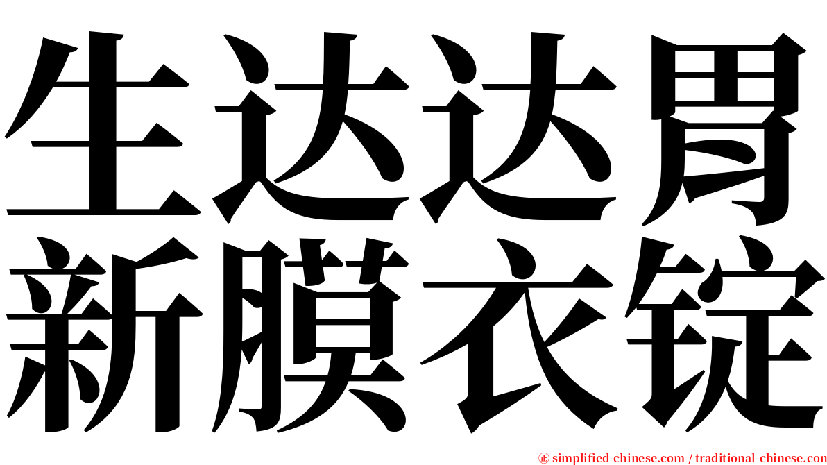 生达达胃新膜衣锭 serif font