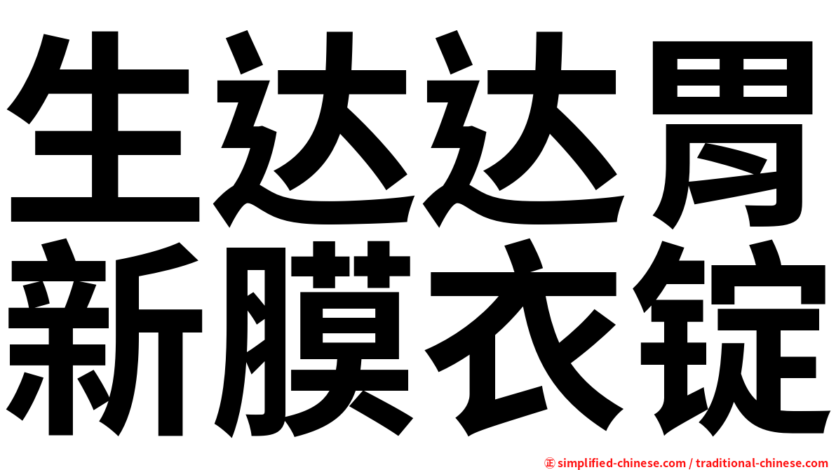 生达达胃新膜衣锭