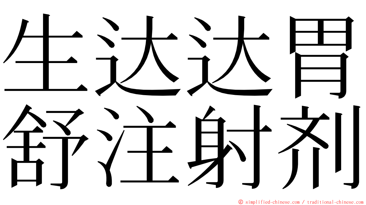 生达达胃舒注射剂 ming font