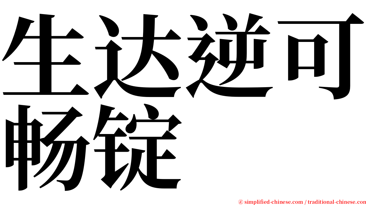 生达逆可畅锭 serif font