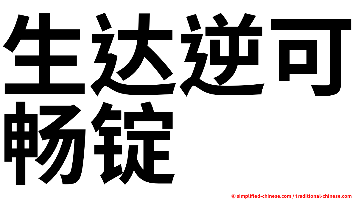 生达逆可畅锭