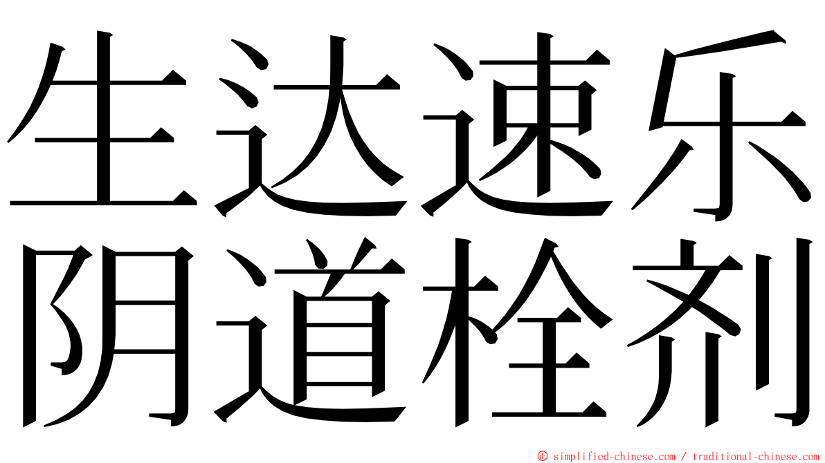 生达速乐阴道栓剂 ming font