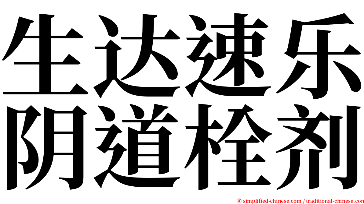 生达速乐阴道栓剂 serif font