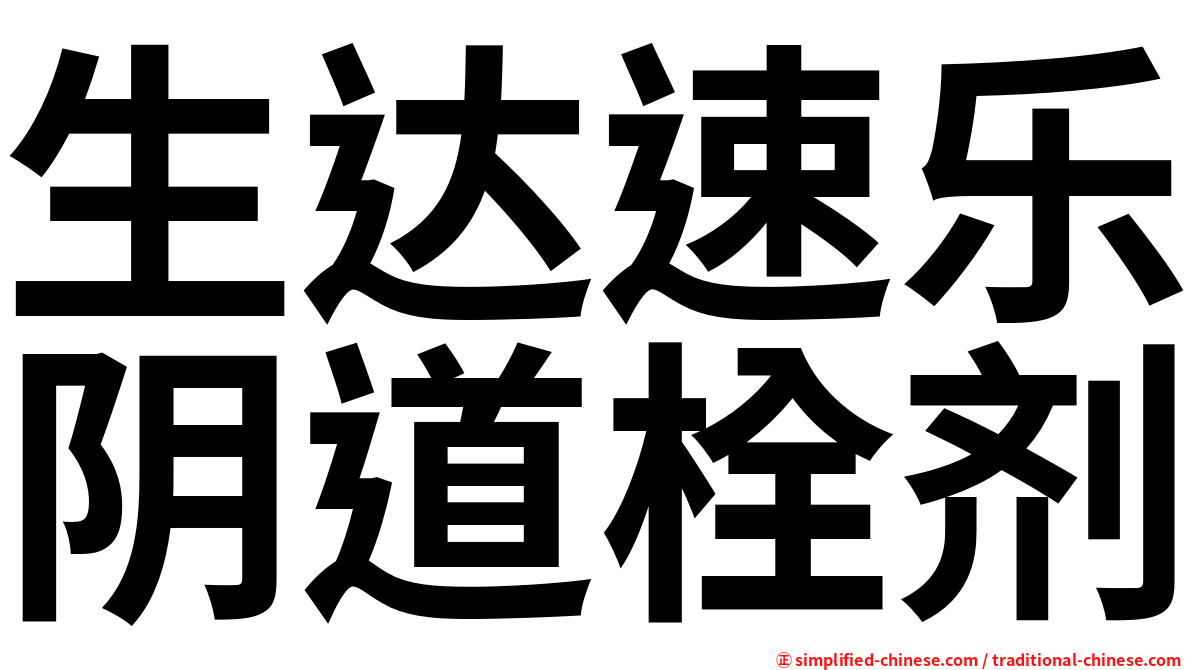 生达速乐阴道栓剂
