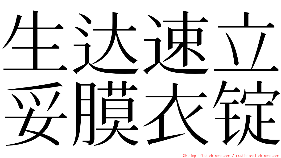 生达速立妥膜衣锭 ming font