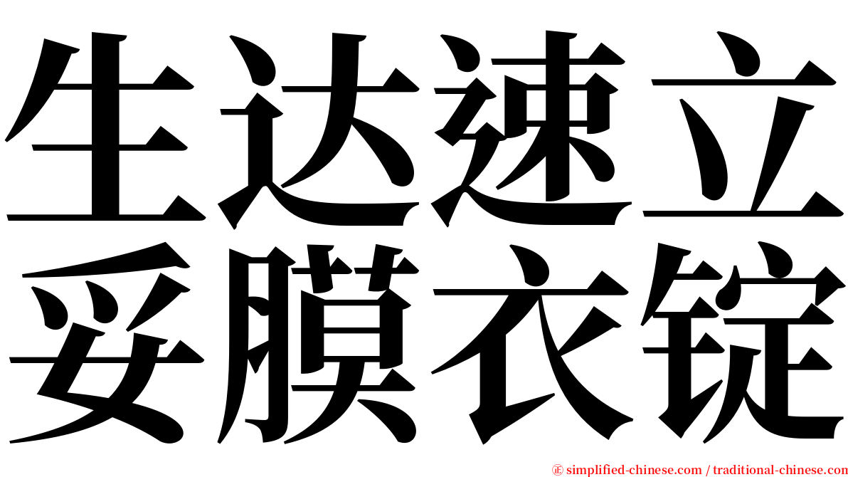 生达速立妥膜衣锭 serif font