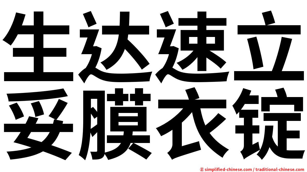 生达速立妥膜衣锭