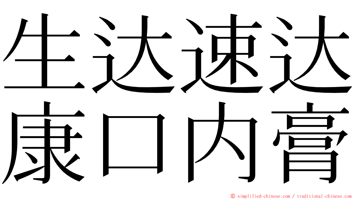 生达速达康口内膏 ming font