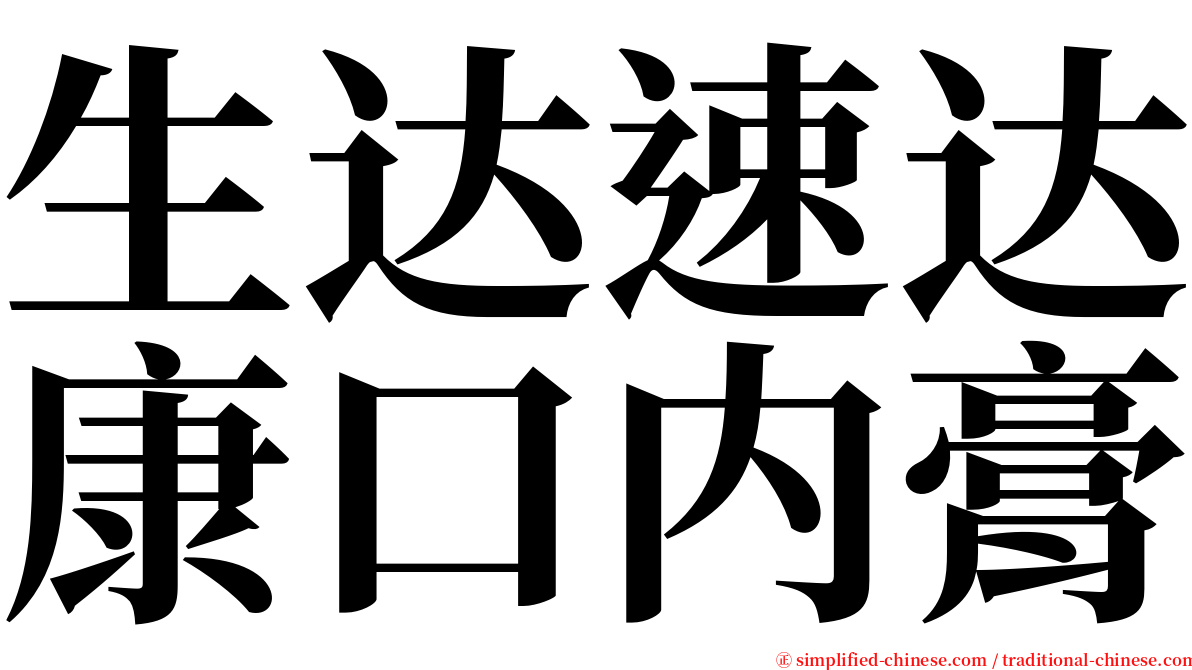 生达速达康口内膏 serif font