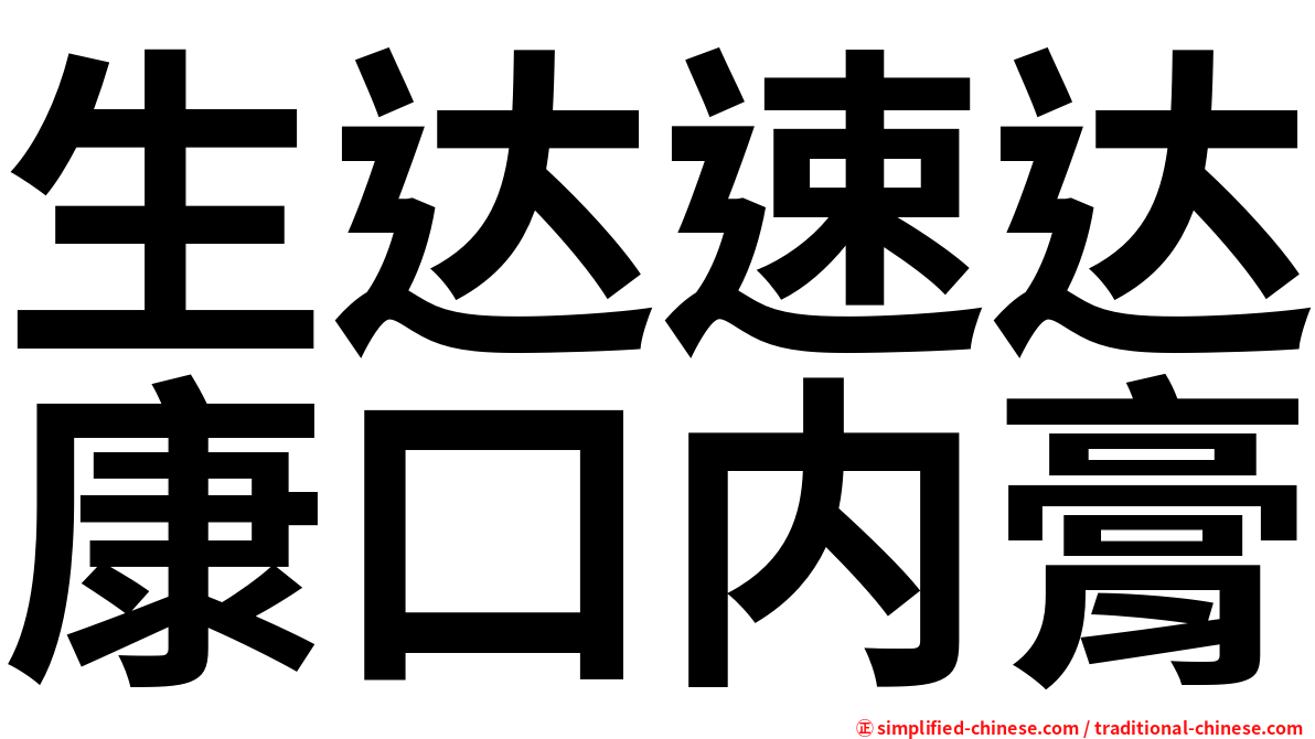生达速达康口内膏