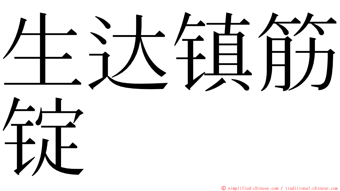 生达镇筋锭 ming font