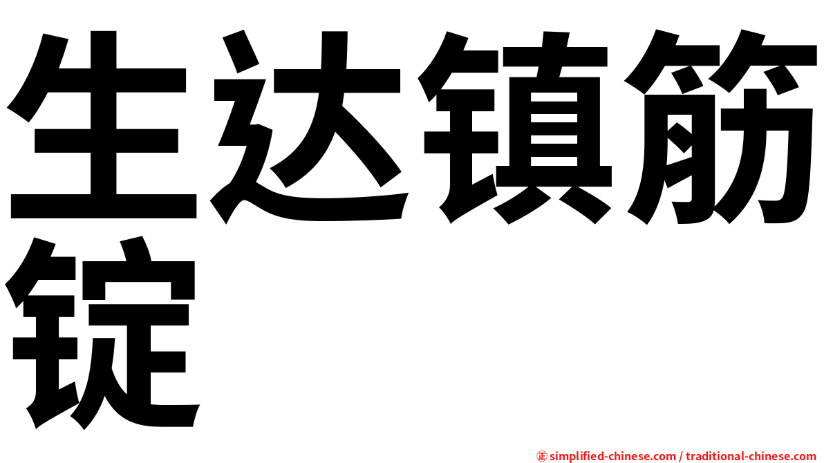生达镇筋锭